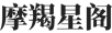摩羯星阁